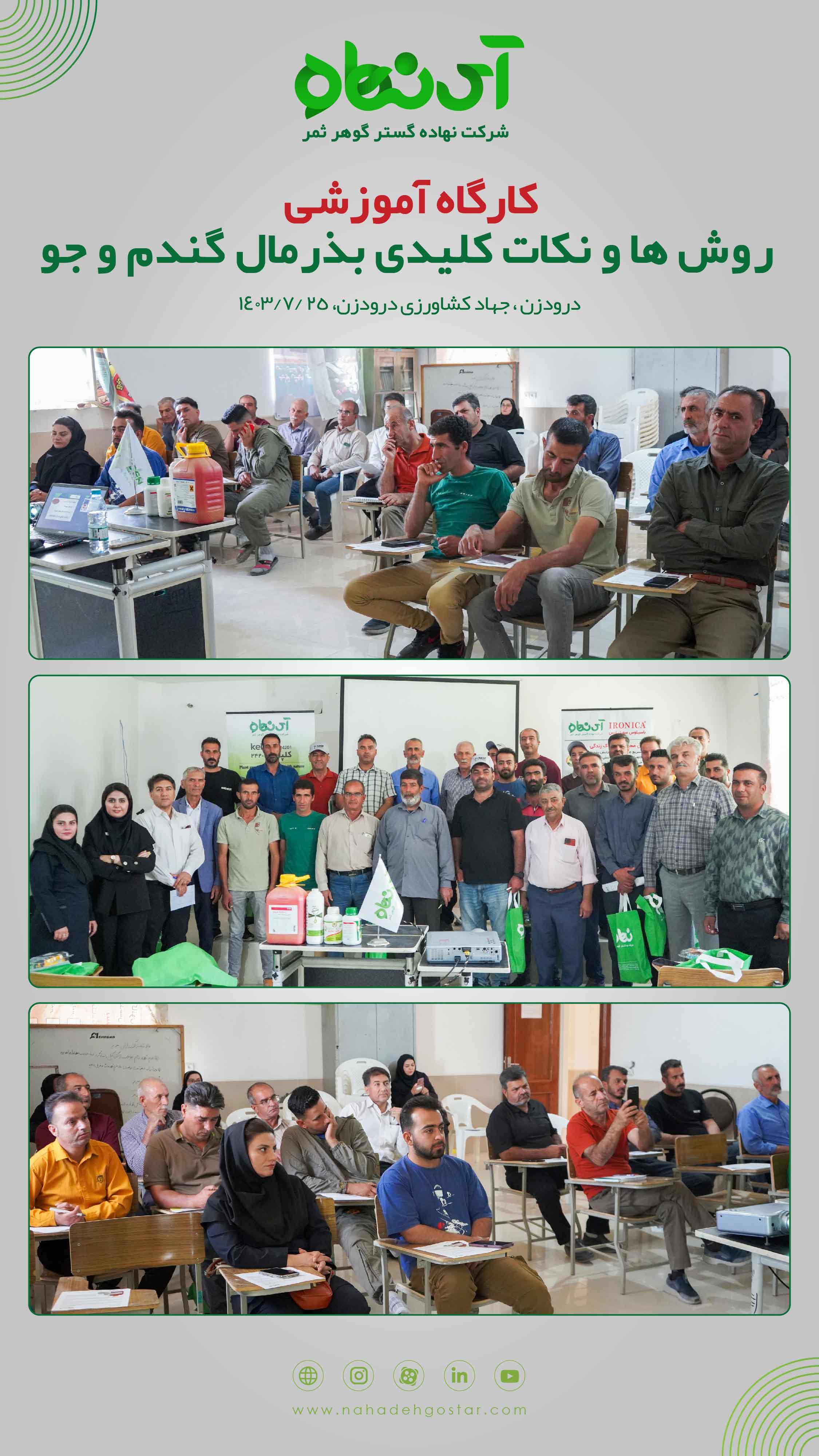 کارگاه آموزشی روش ها و نکات کلیدی بذرمال گندم و جو درودزن، جهاد کشاورزی درودزن، ۲۵ مهر ۱۴۰۳